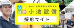 小池設備_採用サイト